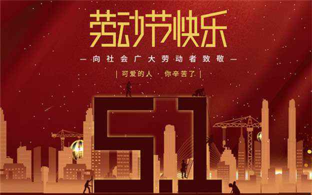 江南官方站网页版登录入口-江南(中国)祝大家劳动节快乐！