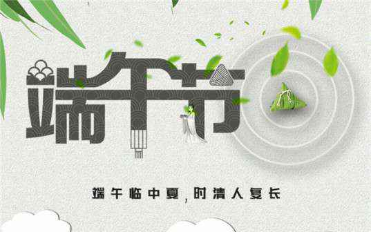 江南官方站网页版登录入口-江南(中国)祝大家端午节安康！
